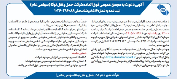 آگهی دعوت به مجمع عمومی فوق العاده شرکت حمل ونقل توکا (سهامی عام) 