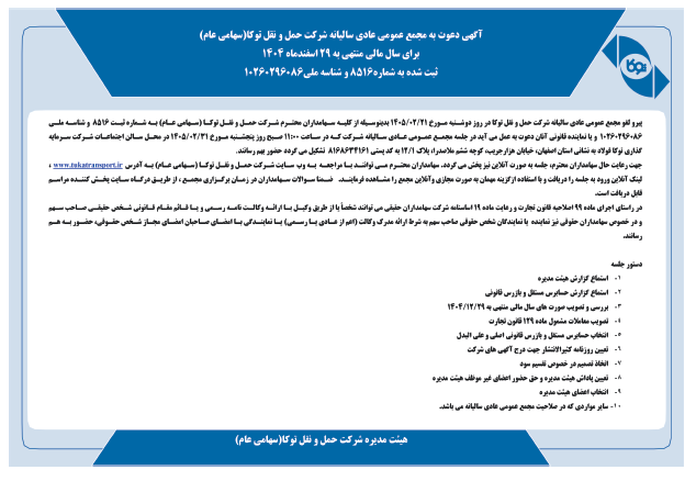 آگهی دعوت به مجمع عمومی عادی سالیانه
